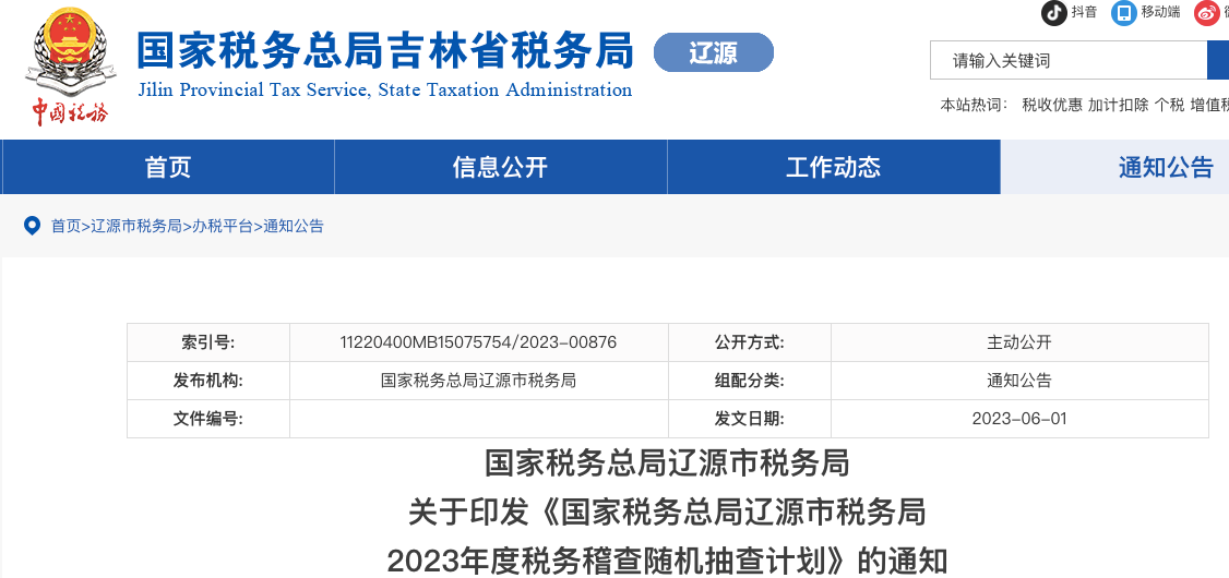 稅局明確！2023年度隨機(jī)抽查開始！10萬(wàn)元以上重點(diǎn)核查！