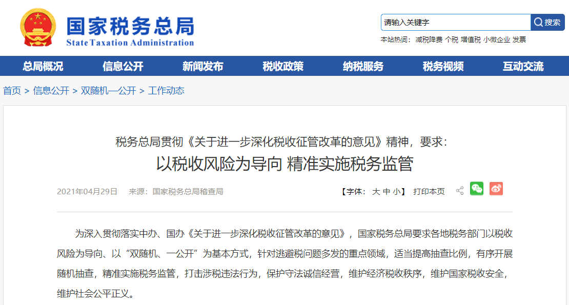 稅局明確！2023年度隨機(jī)抽查開始！10萬(wàn)元以上重點(diǎn)核查！