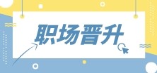 財會人的職場晉升之路！