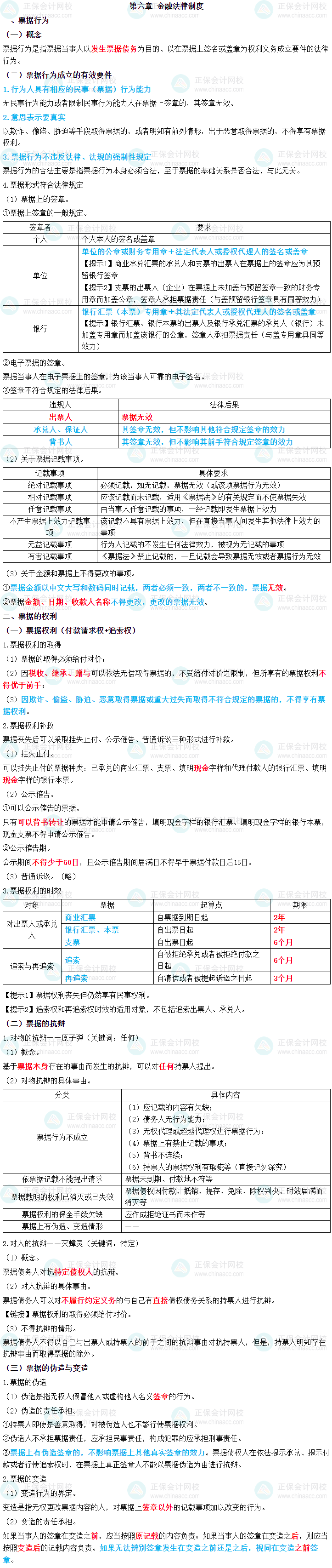 2023年中級會計職稱《經濟法》三色筆記第六章：金融法律制度