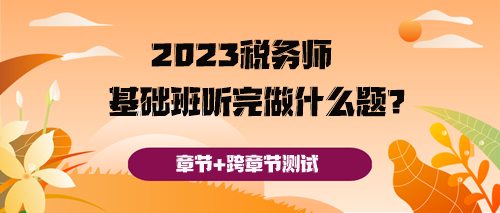 稅務(wù)師基礎(chǔ)班聽完之后做什么題好呢？