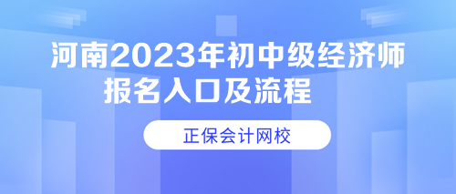 河南2023年初中級經濟師報名入口及流程