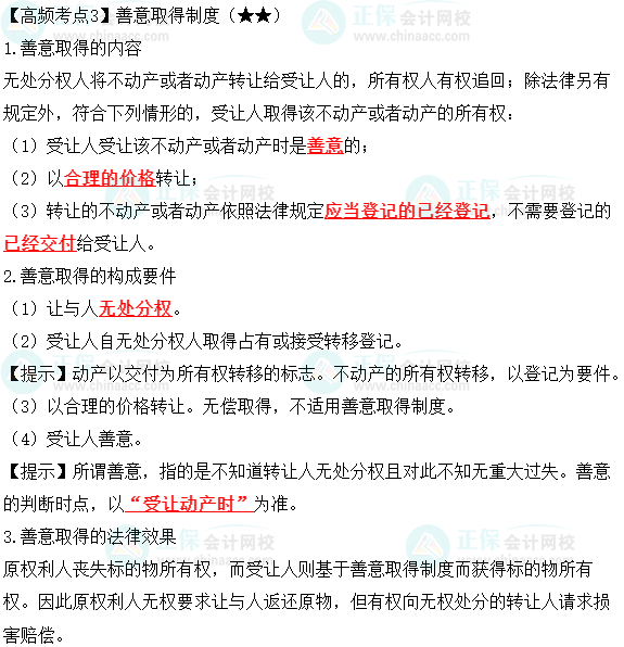 2023中級會計職稱《經濟法》高頻考點：善意取得制度