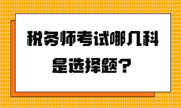 稅務師考試哪幾科是選擇題？