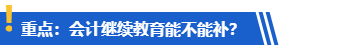 提醒：計劃考高會的學員請務必完成繼續教育！