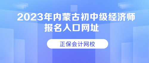 2023年內蒙古初中級經濟師報名入口網址