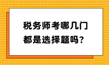 稅務師考哪幾門？都是選擇題嗎？