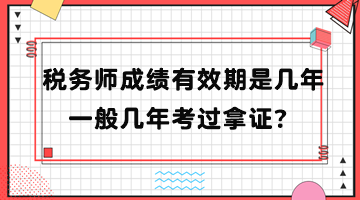 稅務師成績有效期是幾年？一般幾年考過拿證？