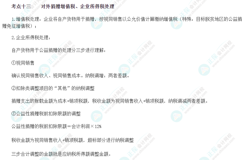 2023注會《綜合階段》必背考點十三：對外捐贈增值稅、企業所得稅處理