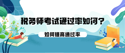 稅務師考試的通過率如何？