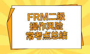 FRM二級操作風險常考點總結