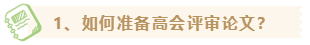 【高會評審季】如何準備高級會計師評審資料？
