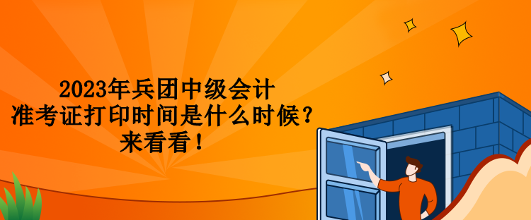 2023年兵團中級會計準考證打印時間是什么時候？來看看！