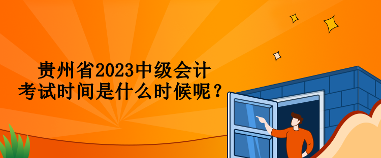 貴州省2023中級會計考試時間是什么時候呢？