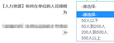 【人力資源】你所在單位的人員規模