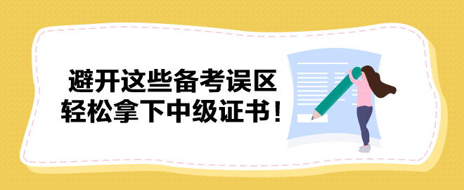 避開這些備考誤區 輕松拿下中級證書！
