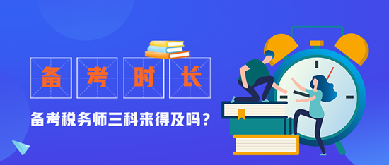 3個半月時間備考稅務師三科來得及嗎