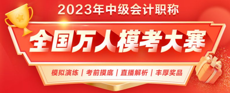 參加2023年中級(jí)會(huì)計(jì)職稱萬人模考 模考成績(jī)不理想怎么辦？