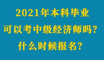 2021年本科畢業可以考中級經濟師嗎？什么時候報名？