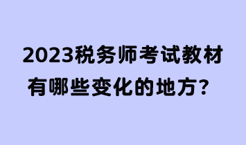 2023稅務師考試教材有哪些變化的地方？