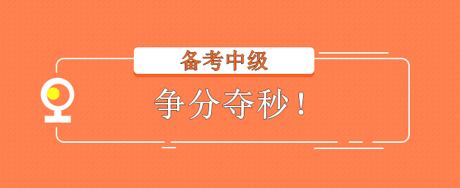 2023中級會計(jì)考試 備考不在狀態(tài)？趕快調(diào)整回來！