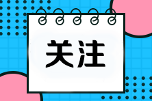 注會考前焦慮怎么辦？4招教你調整狀態！