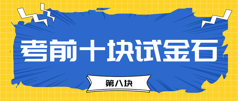 【試金石8】2023中級(jí)會(huì)計(jì)考前必過(guò)十大關(guān)