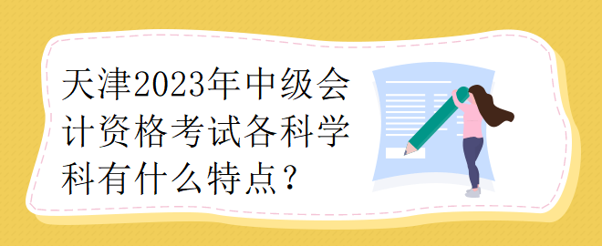 天津2023年中級會計資格考試各科學科有什么特點？