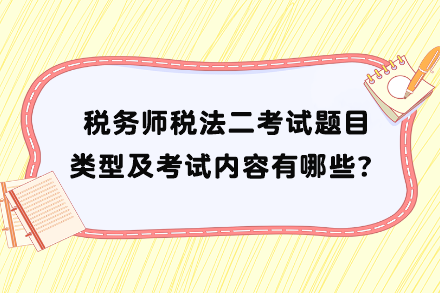 稅務師稅法二考試題目類型及考試內容有哪些？
