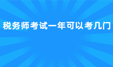 稅務師考試一年可以考幾門？