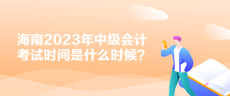 海南2023年中級會計考試時間是什么時候？