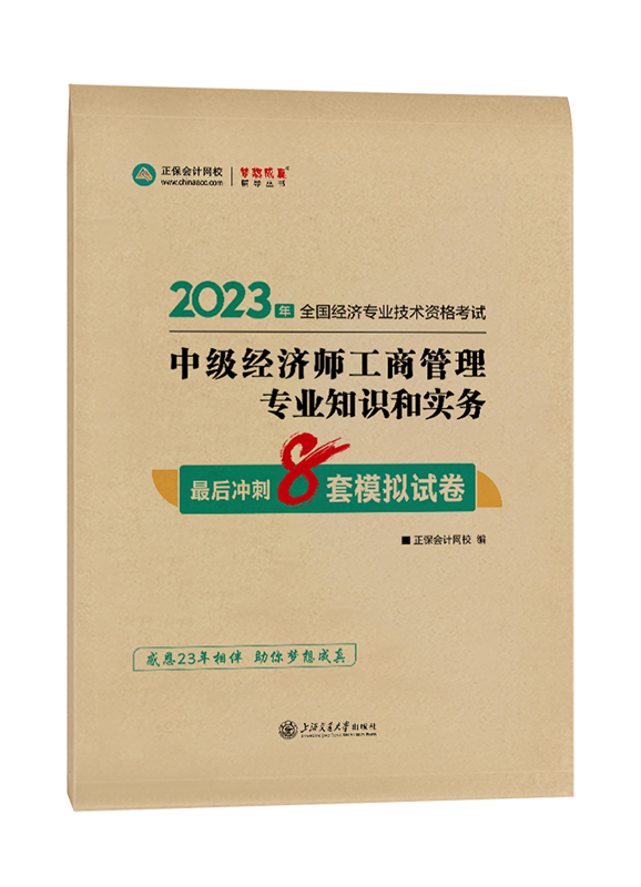 2023年中級經濟師《工商管理》最后沖刺8套模擬試卷