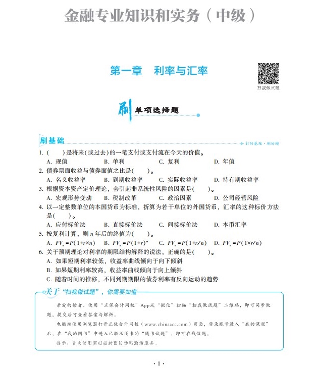 2023中級經(jīng)濟師金融《必刷1000題》免費試讀
