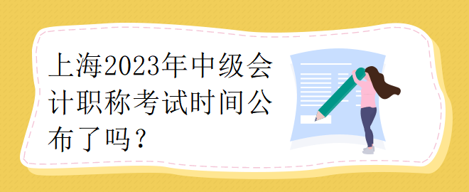 上海2023年中級會計(jì)職稱考試時(shí)間公布了嗎？