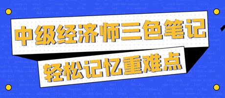 太好背了！2023中級經濟師三色筆記 輕松記憶重難點！