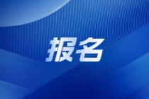 9月ACCA常規報名將截止！錯過要多花報名費！