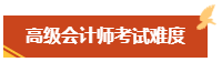 高級會計師考試難度大嗎？難在何處？