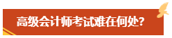 高級會計師考試難度大嗎？難在何處？