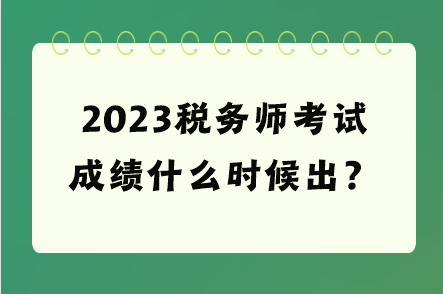 2023稅務師考試成績什么時候出？