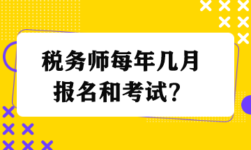 稅務師每年幾月報名和考試？