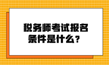稅務師考試報名條件是什么？
