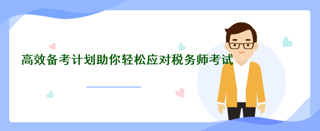 備戰考場：高效備考計劃助你輕松應對稅務師考試