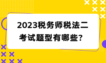 2023稅務師稅法二考試題型有哪些？