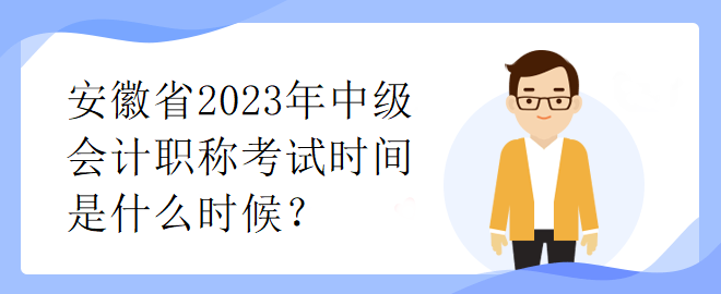 安徽省2023年中級會計職稱考試時間是什么時候？