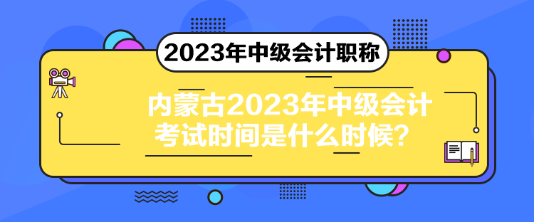 內(nèi)蒙古2023年中級(jí)會(huì)計(jì)考試時(shí)間是什么時(shí)候？