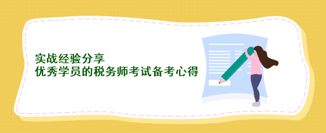 實戰經驗分享：優秀學員的稅務師考試備考心得