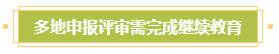 申報高會評審需完成繼續教育？年限不夠怎么辦？
