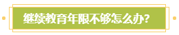 申報高會評審需完成繼續教育？年限不夠怎么辦？