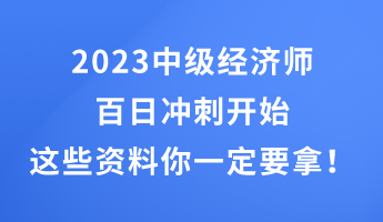 2023中級經濟師百日沖刺開始 這些干貨資料你一定要拿！