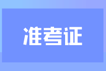 2023注會準考證打印時間是什么時候？在哪打印？